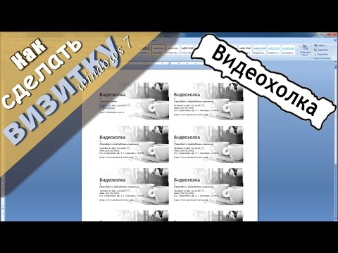 Како направити визит карту у Ворду?