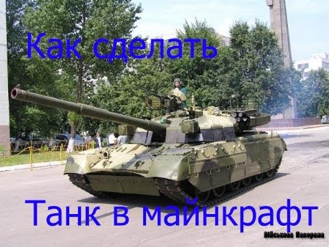 Како направити тенк у Маинцрафт?