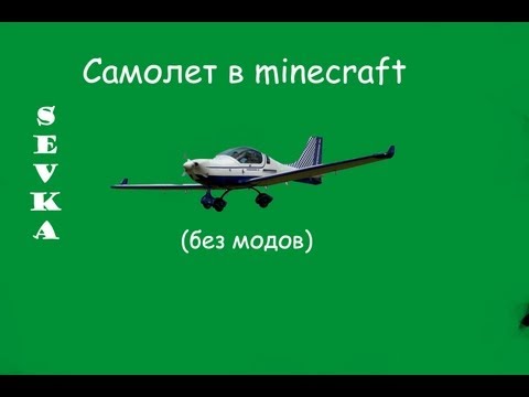 Како направити авион у Минецрафт-у?