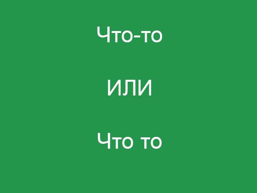 Како написати "нешто"?