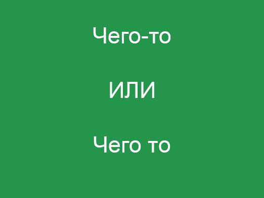 Како напишете "нешто"?