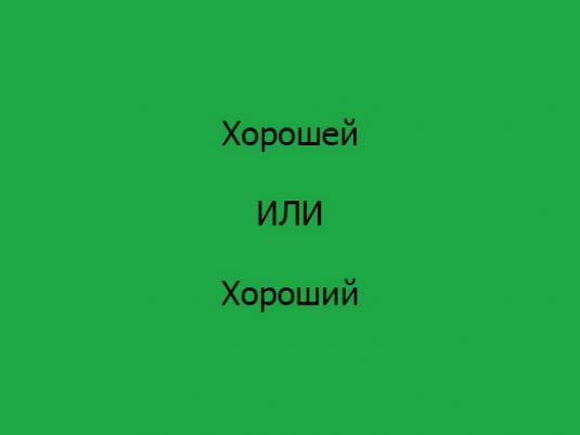 Како напишете "добро"?