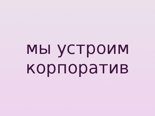 Како напишете "корпоративни"?