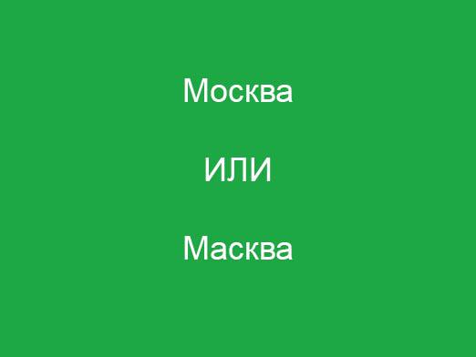 Како напишете "Москву"?