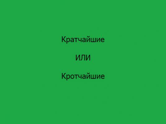 "Најкраће" како се наводи?