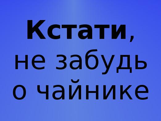 Узгред, како то знате?