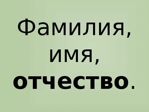 "Патронима" како је написано?