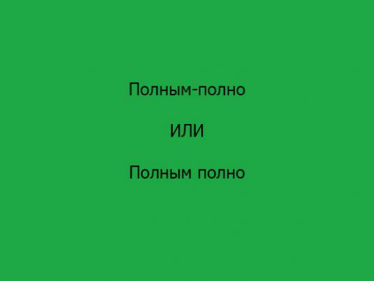 "Попуните пуно" како је написано?