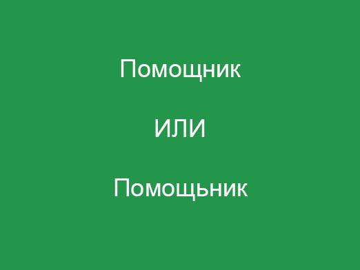 "Асистент" како је написано?