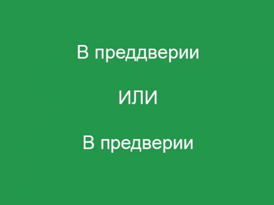 "На прагу" како је написано?